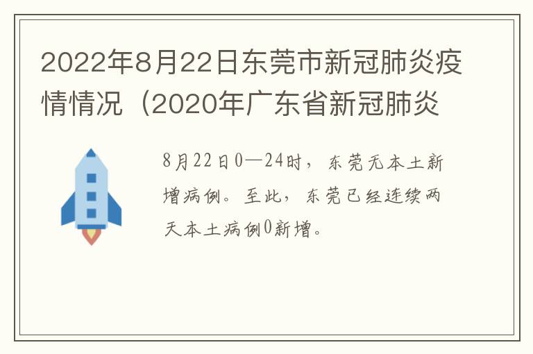 2022年8月22日东莞市新冠肺炎疫情情况（2020年广东省新冠肺炎疫情情况）