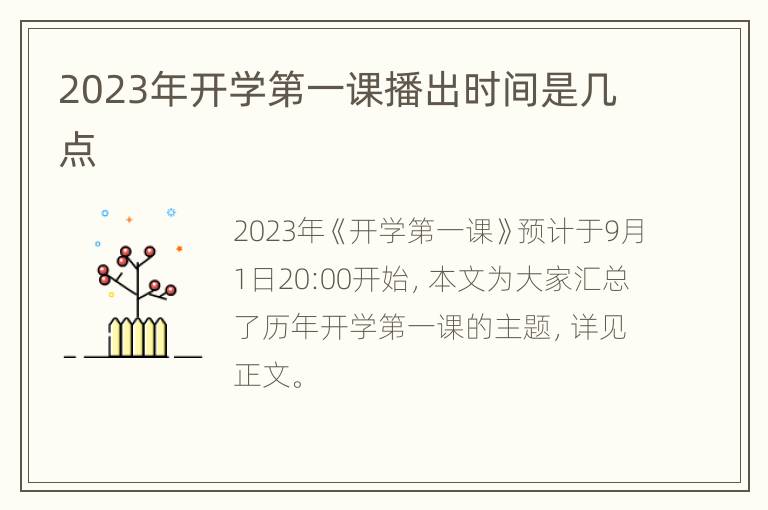 2023年开学第一课播出时间是几点