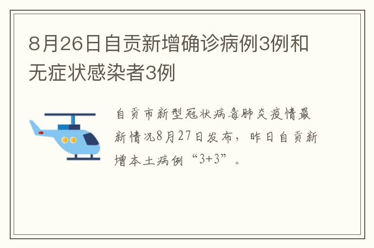 8月26日自贡新增确诊病例3例和无症状感染者3例