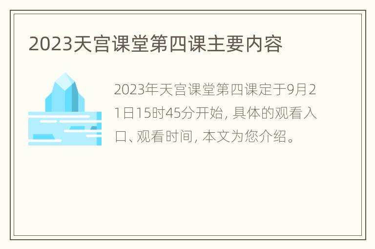 2023天宫课堂第四课主要内容