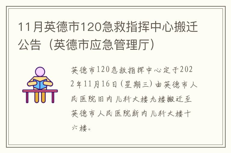 11月英德市120急救指挥中心搬迁公告（英德市应急管理厅）