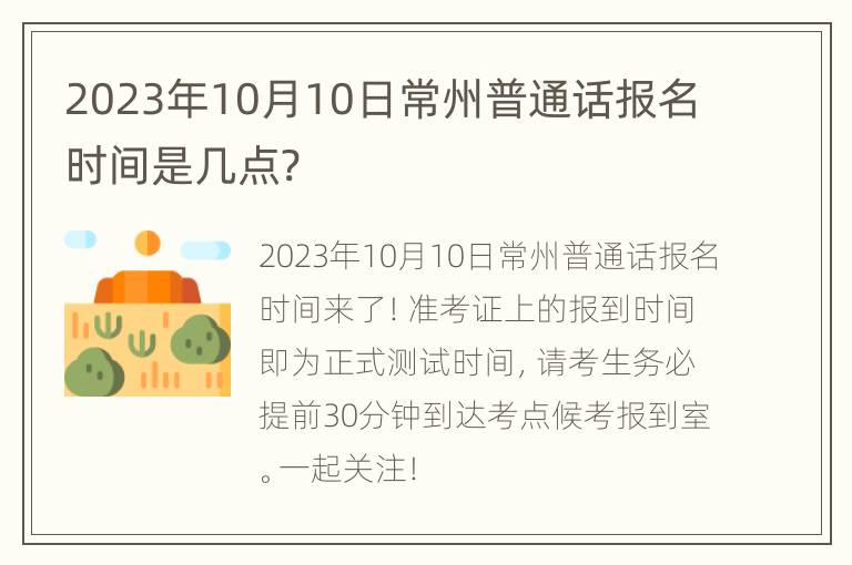 2023年10月10日常州普通话报名时间是几点?