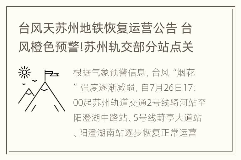 台风天苏州地铁恢复运营公告 台风橙色预警!苏州轨交部分站点关闭