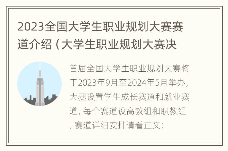 2023全国大学生职业规划大赛赛道介绍（大学生职业规划大赛决赛流程）