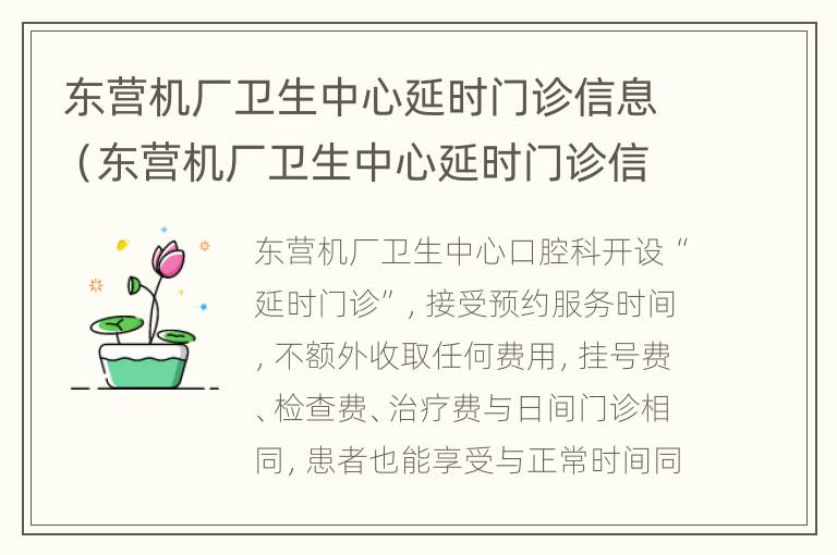 东营机厂卫生中心延时门诊信息（东营机厂卫生中心延时门诊信息查询）