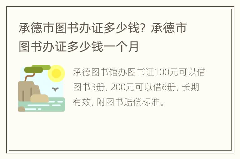 承德市图书办证多少钱？ 承德市图书办证多少钱一个月