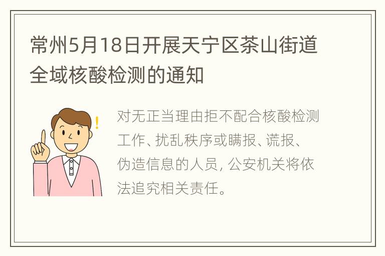 常州5月18日开展天宁区茶山街道全域核酸检测的通知