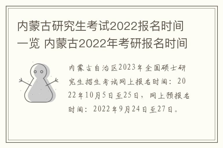 内蒙古研究生考试2022报名时间一览 内蒙古2022年考研报名时间