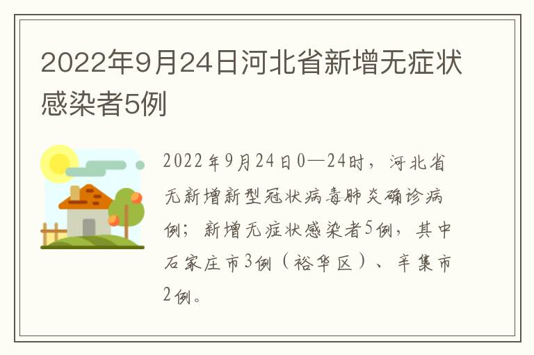 2022年9月24日河北省新增无症状感染者5例