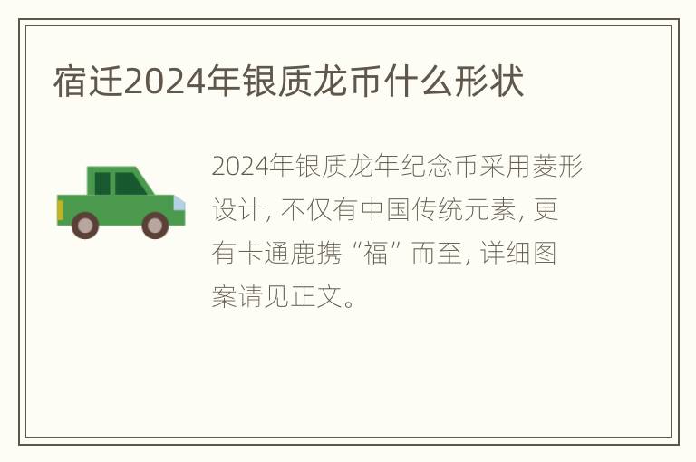 宿迁2024年银质龙币什么形状