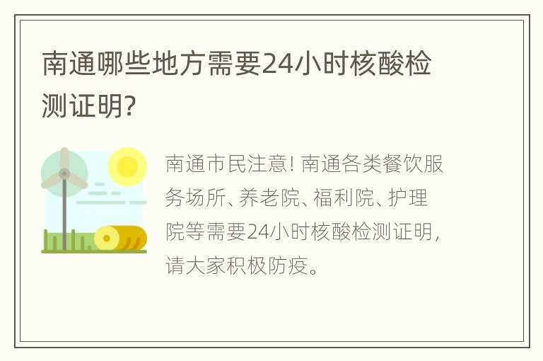 南通哪些地方需要24小时核酸检测证明?