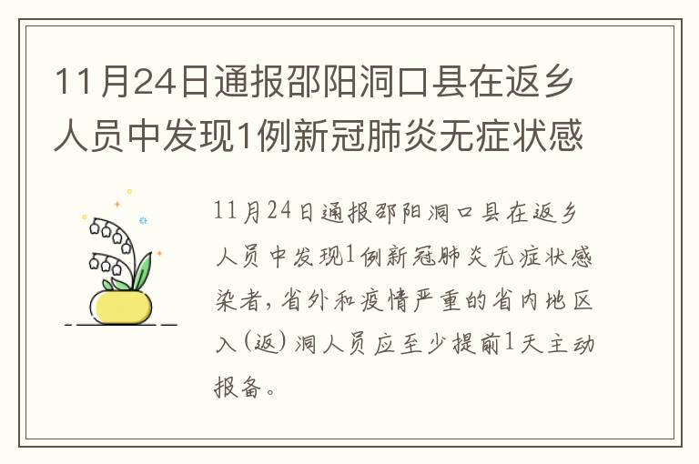 11月24日通报邵阳洞口县在返乡人员中发现1例新冠肺炎无症状感染者