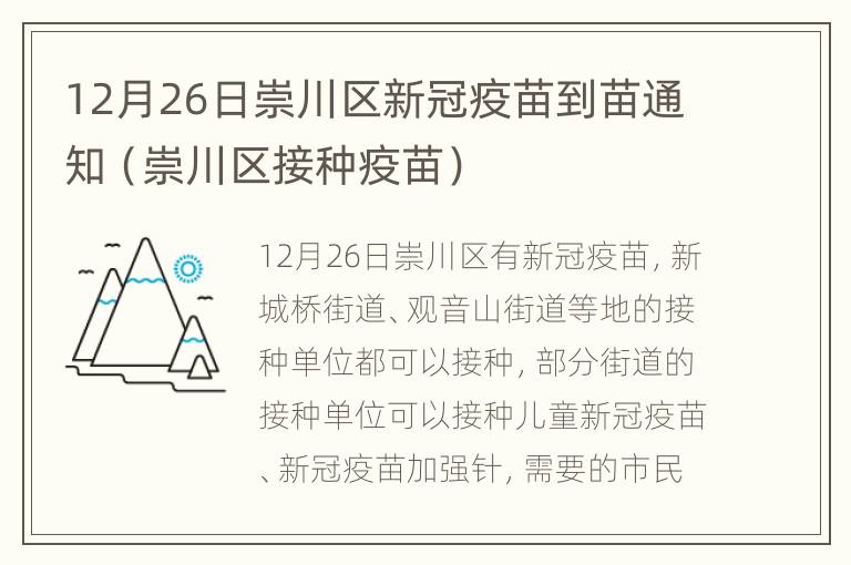 12月26日崇川区新冠疫苗到苗通知（崇川区接种疫苗）