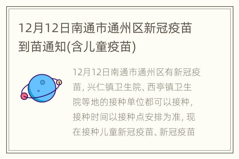 12月12日南通市通州区新冠疫苗到苗通知(含儿童疫苗)