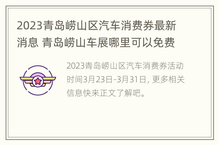 2023青岛崂山区汽车消费券最新消息 青岛崂山车展哪里可以免费领门票