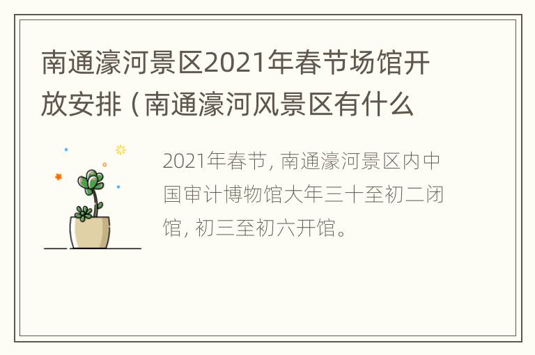 南通濠河景区2021年春节场馆开放安排（南通濠河风景区有什么好吃的）