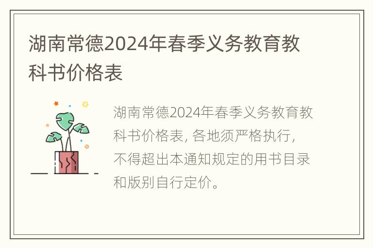 湖南常德2024年春季义务教育教科书价格表