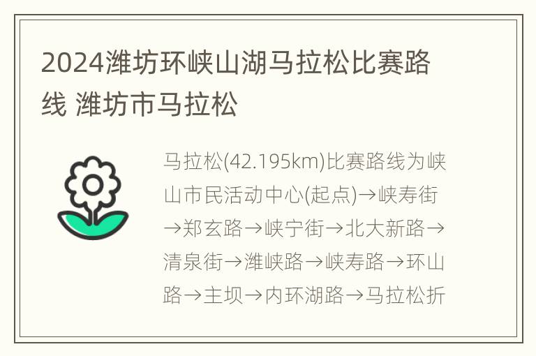 2024潍坊环峡山湖马拉松比赛路线 潍坊市马拉松