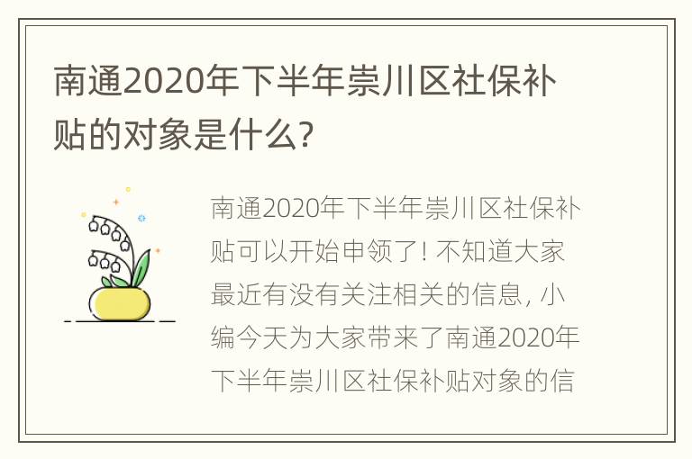 南通2020年下半年崇川区社保补贴的对象是什么？