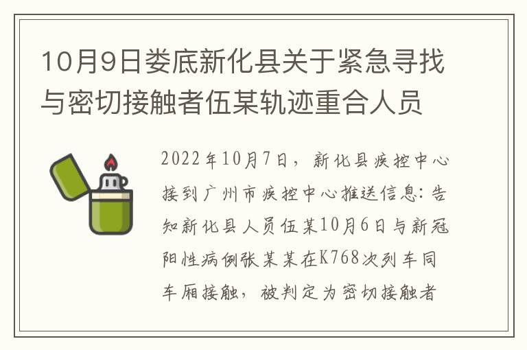 10月9日娄底新化县关于紧急寻找与密切接触者伍某轨迹重合人员的通告