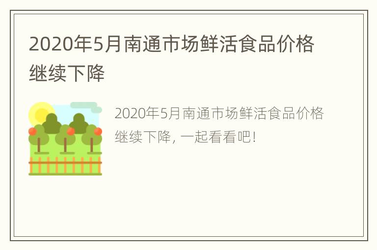 2020年5月南通市场鲜活食品价格继续下降