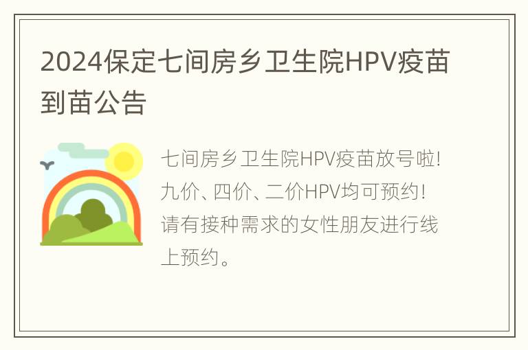 2024保定七间房乡卫生院HPV疫苗到苗公告