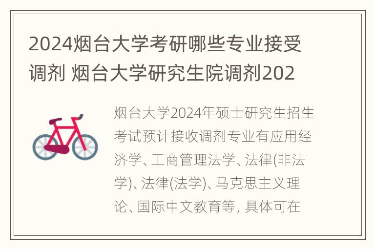 2024烟台大学考研哪些专业接受调剂 烟台大学研究生院调剂2021