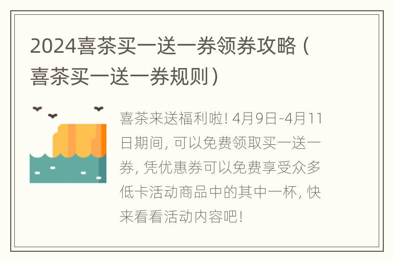 2024喜茶买一送一券领券攻略（喜茶买一送一券规则）