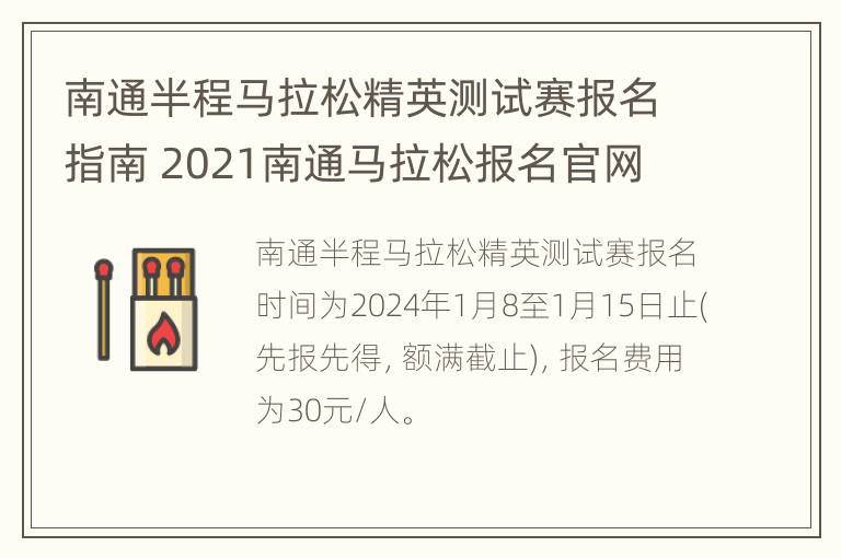 南通半程马拉松精英测试赛报名指南 2021南通马拉松报名官网