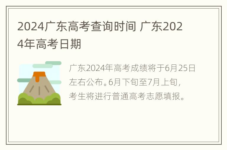 2024广东高考查询时间 广东2024年高考日期