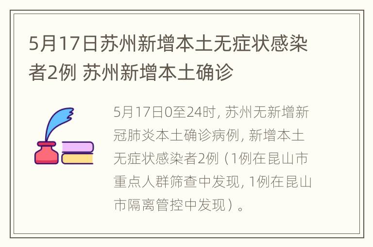 5月17日苏州新增本土无症状感染者2例 苏州新增本土确诊