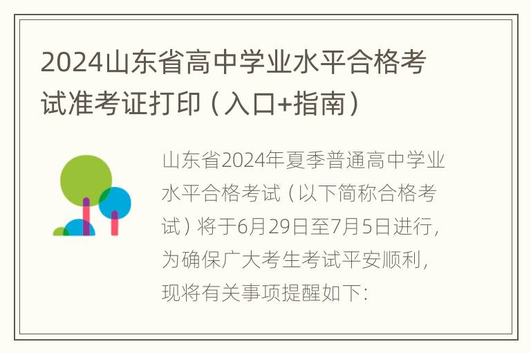 2024山东省高中学业水平合格考试准考证打印（入口+指南）