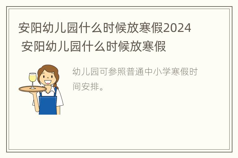 安阳幼儿园什么时候放寒假2024 安阳幼儿园什么时候放寒假