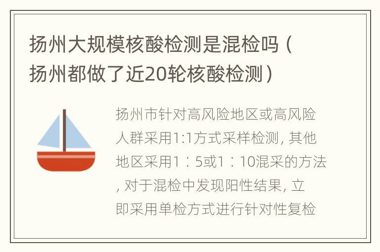 扬州大规模核酸检测是混检吗（扬州都做了近20轮核酸检测）