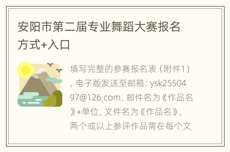 安阳市第二届专业舞蹈大赛报名方式+入口