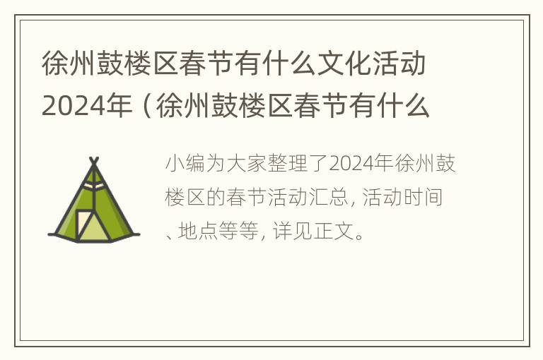 徐州鼓楼区春节有什么文化活动2024年（徐州鼓楼区春节有什么文化活动2024年）