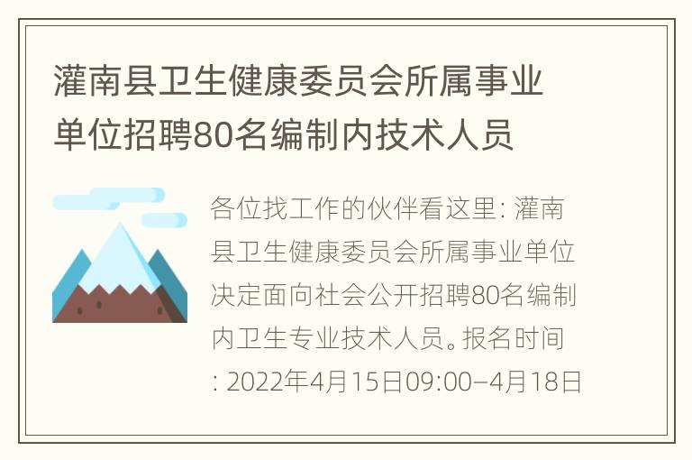 灌南县卫生健康委员会所属事业单位招聘80名编制内技术人员