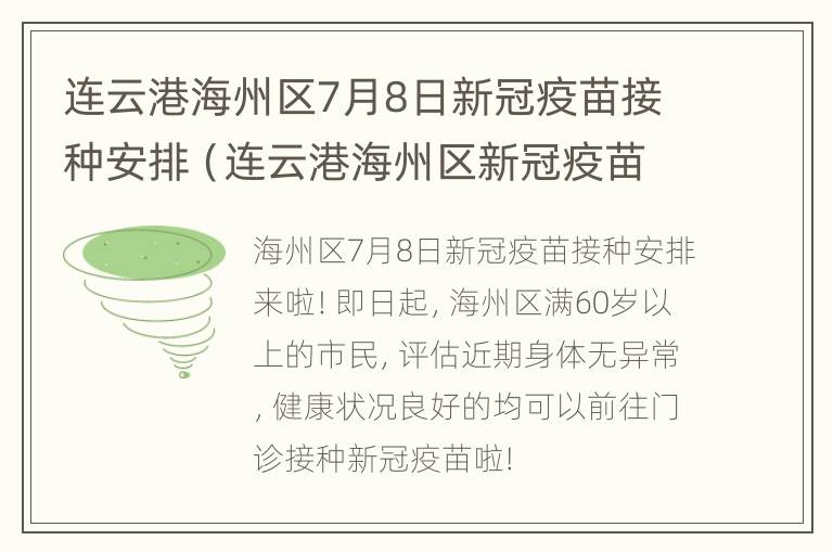 连云港海州区7月8日新冠疫苗接种安排（连云港海州区新冠疫苗集中接种点）