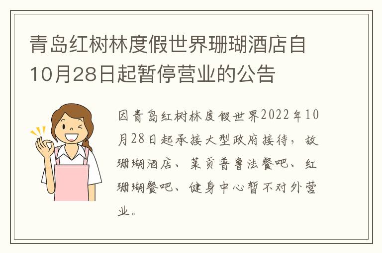 青岛红树林度假世界珊瑚酒店自10月28日起暂停营业的公告