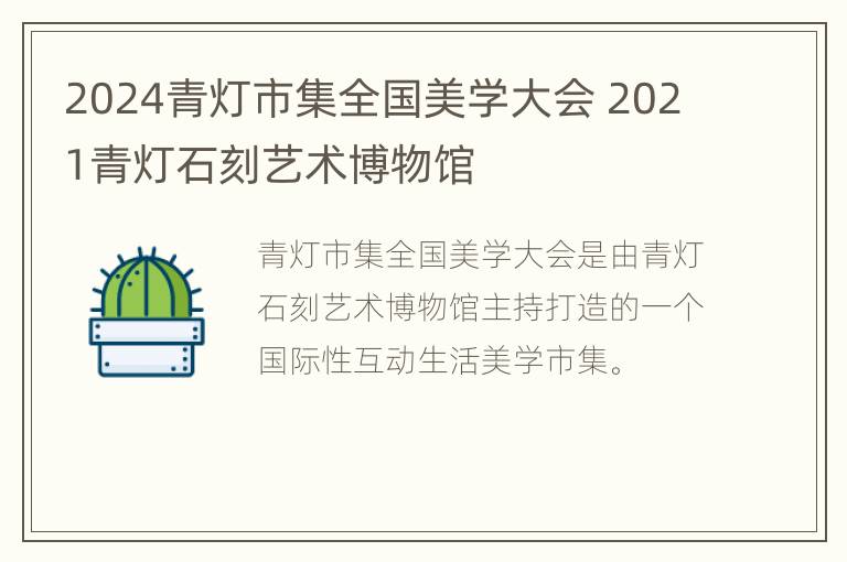 2024青灯市集全国美学大会 2021青灯石刻艺术博物馆