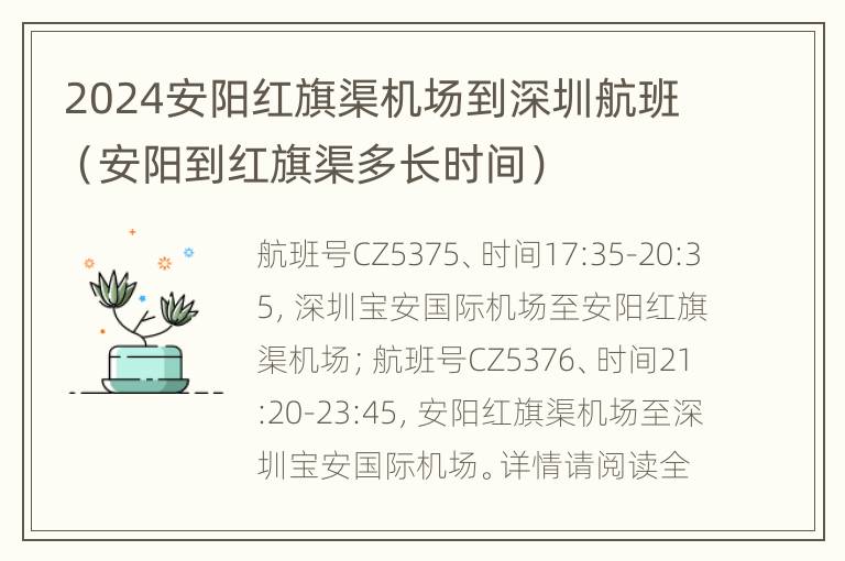 2024安阳红旗渠机场到深圳航班（安阳到红旗渠多长时间）