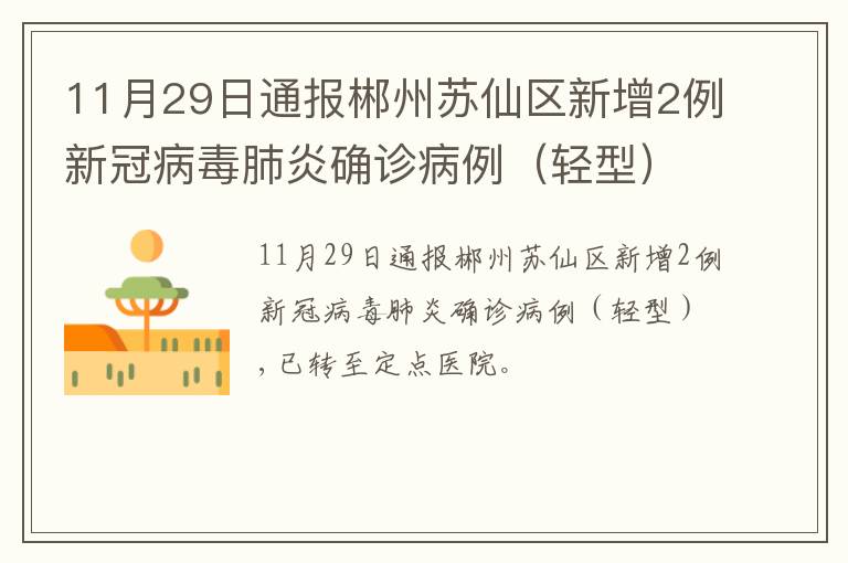 11月29日通报郴州苏仙区新增2例新冠病毒肺炎确诊病例（轻型）