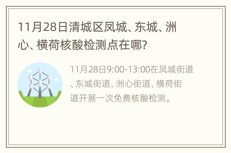 11月28日清城区凤城、东城、洲心、横荷核酸检测点在哪？