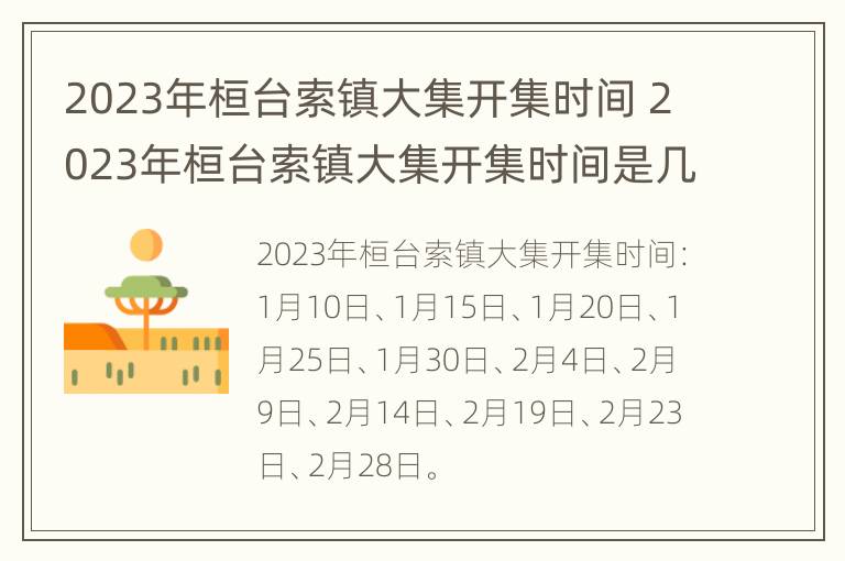 2023年桓台索镇大集开集时间 2023年桓台索镇大集开集时间是几号