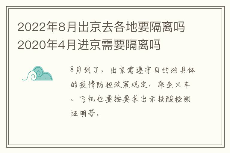 2022年8月出京去各地要隔离吗 2020年4月进京需要隔离吗