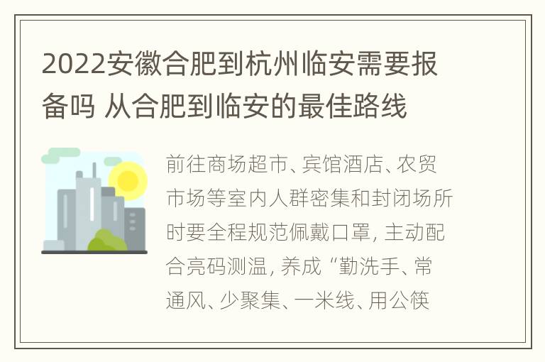 2022安徽合肥到杭州临安需要报备吗 从合肥到临安的最佳路线