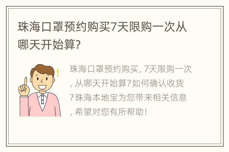 珠海口罩预约购买7天限购一次从哪天开始算？