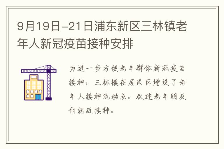 9月19日-21日浦东新区三林镇老年人新冠疫苗接种安排