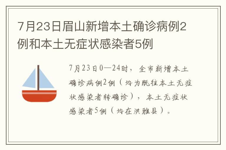 7月23日眉山新增本土确诊病例2例和本土无症状感染者5例