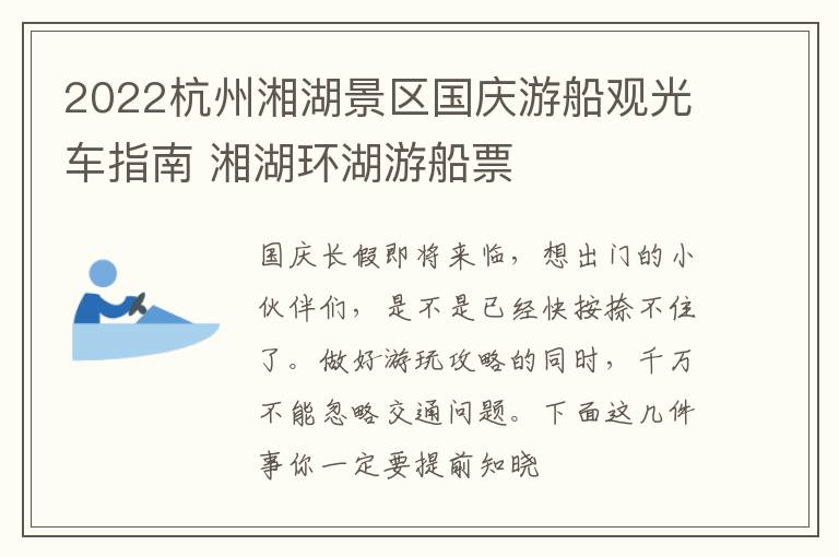 2022杭州湘湖景区国庆游船观光车指南 湘湖环湖游船票